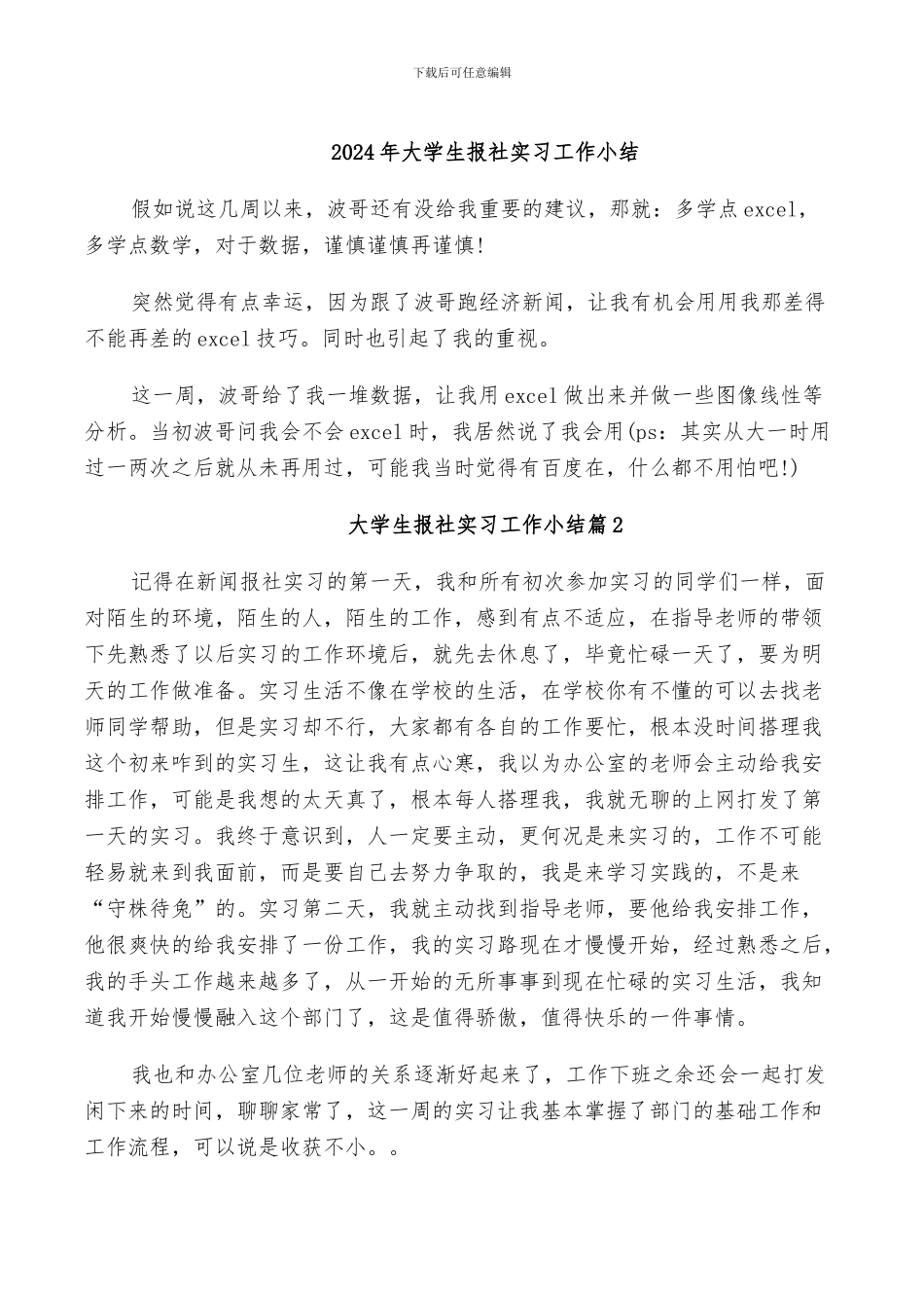 2024年大学生报社实习工作小结_第1页