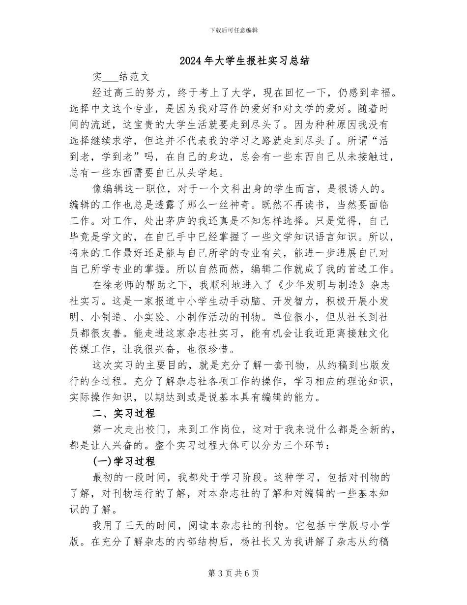 2024年大学生报社实习工作小结_第3页
