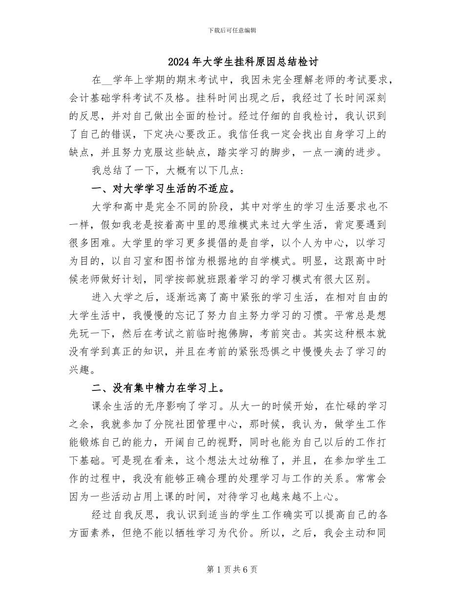 2024年大学生挂科原因总结检讨_第1页