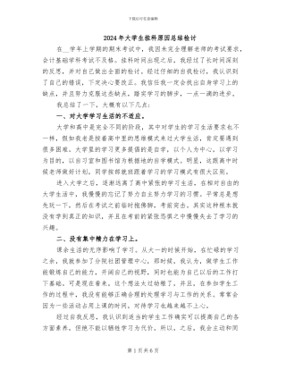 2024年大学生挂科原因总结检讨