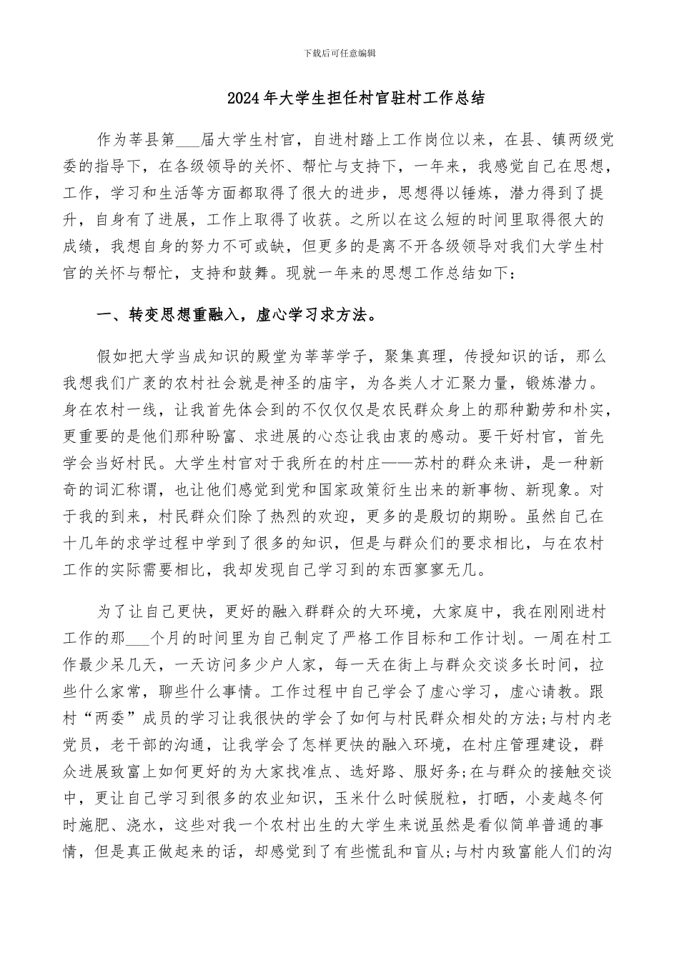 2024年大学生担任村官驻村工作总结_第1页