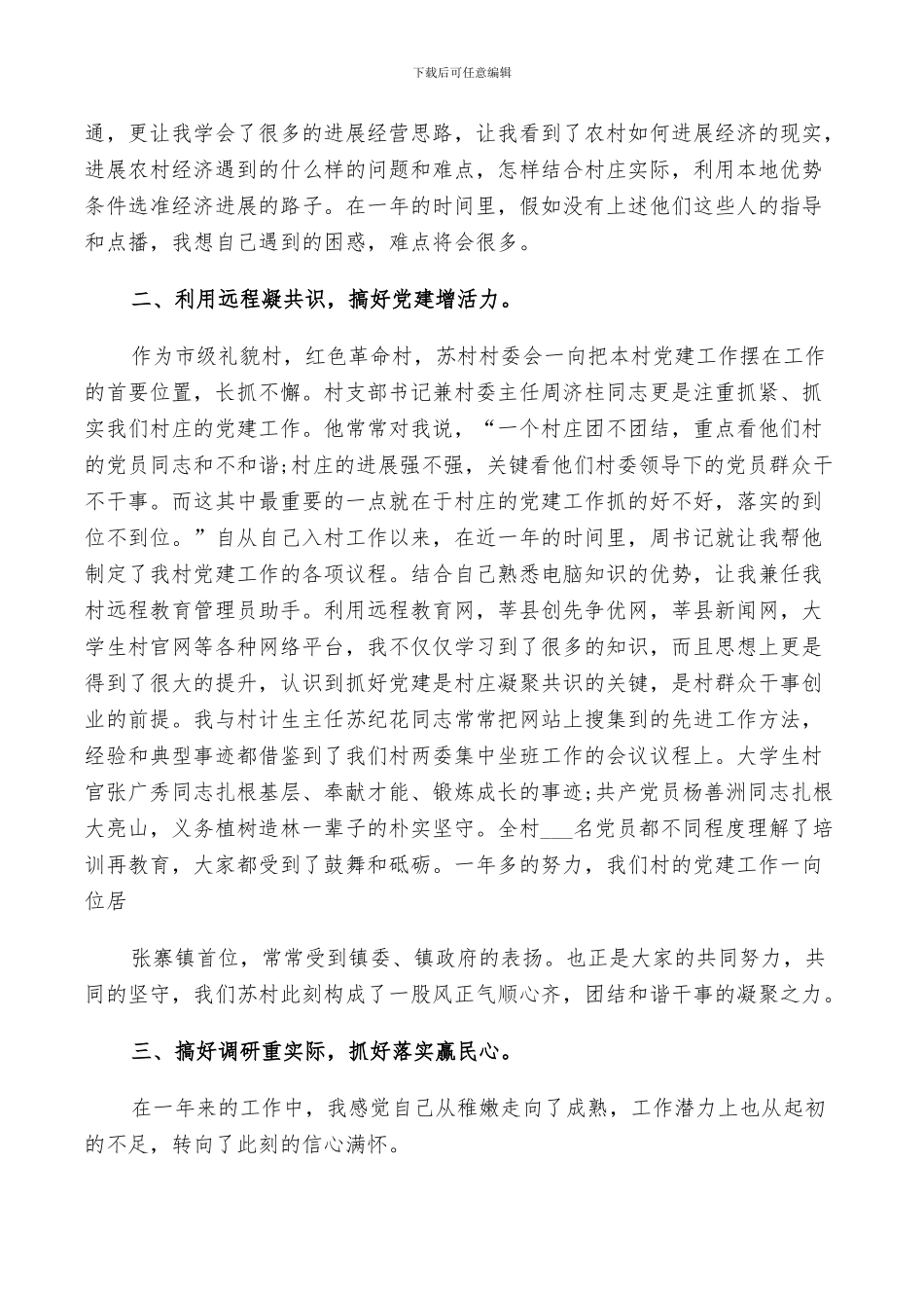 2024年大学生担任村官驻村工作总结_第2页