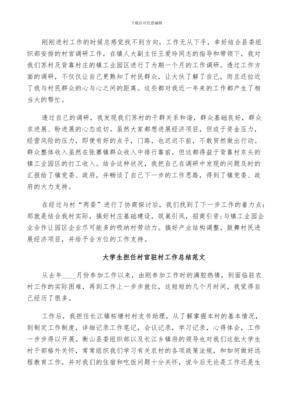 2024年大学生担任村官驻村工作总结_第3页