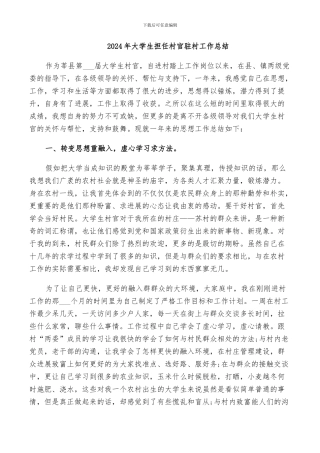 2024年大学生担任村官驻村工作总结