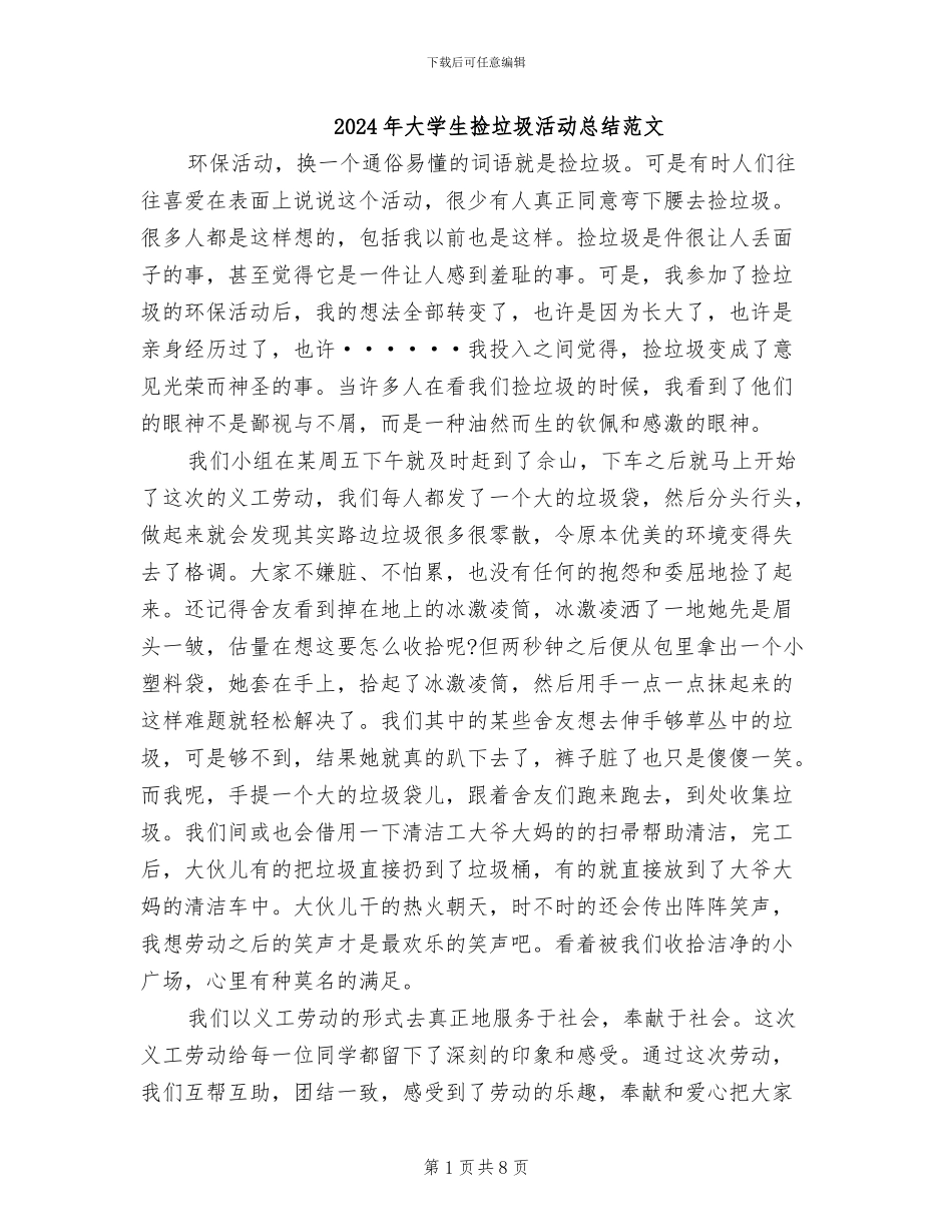 2024年大学生捡垃圾活动总结范文_第1页