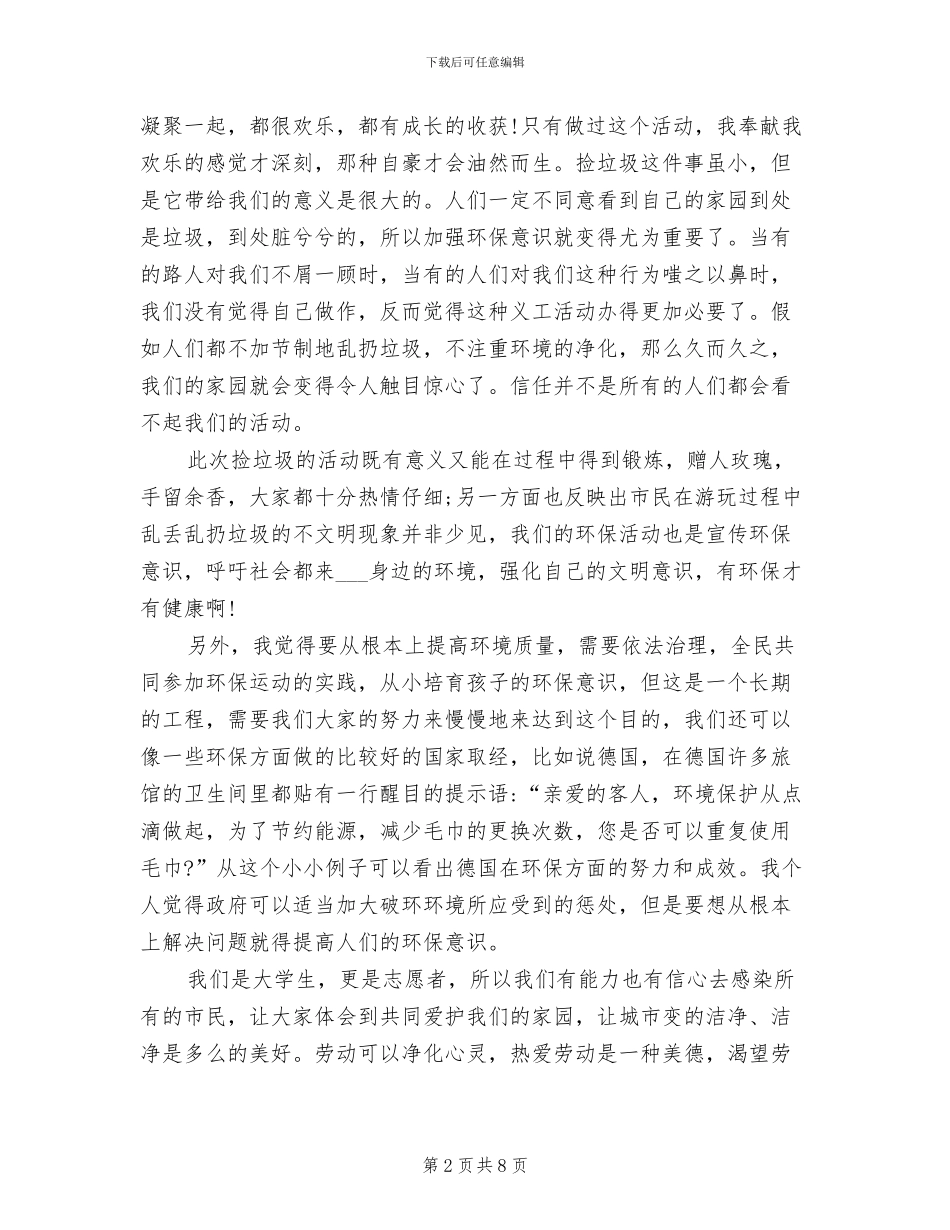 2024年大学生捡垃圾活动总结范文_第2页