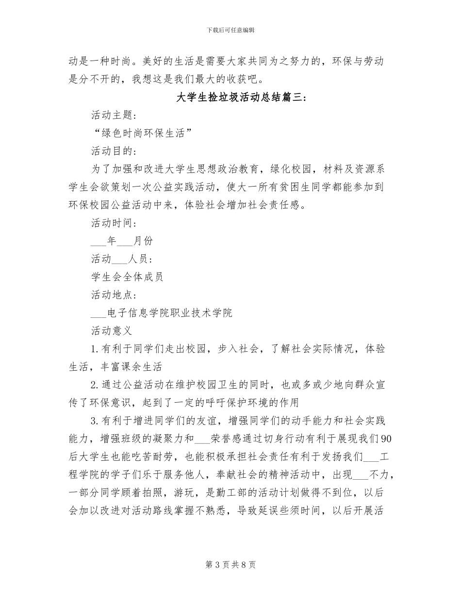 2024年大学生捡垃圾活动总结范文_第3页