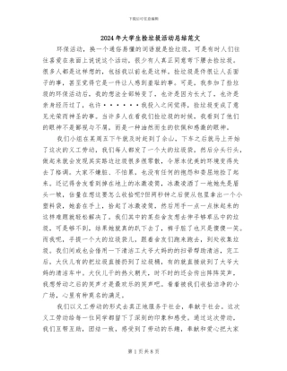 2024年大学生捡垃圾活动总结范文