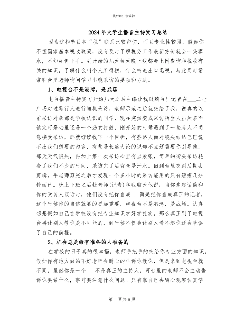 2024年大学生播音主持实习总结_第1页