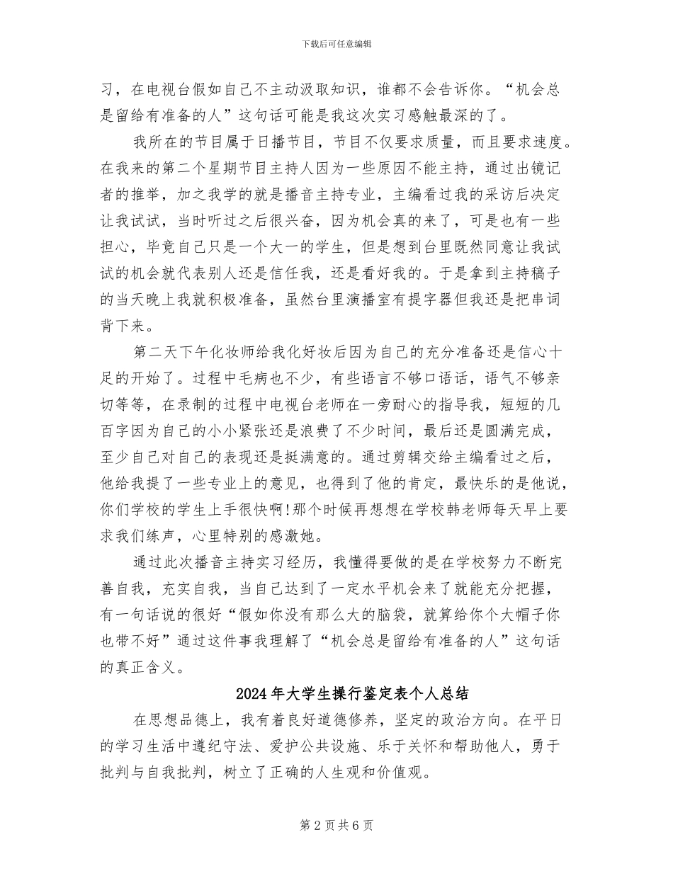 2024年大学生播音主持实习总结_第2页