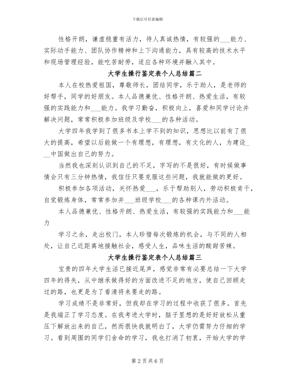 2024年大学生操行鉴定表个人总结_第2页