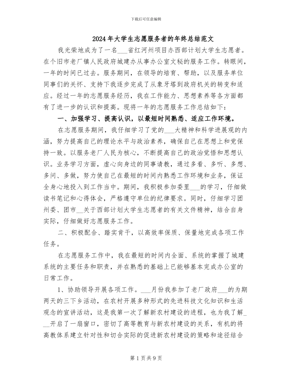 2024年大学生志愿服务者的年终总结范文_第1页