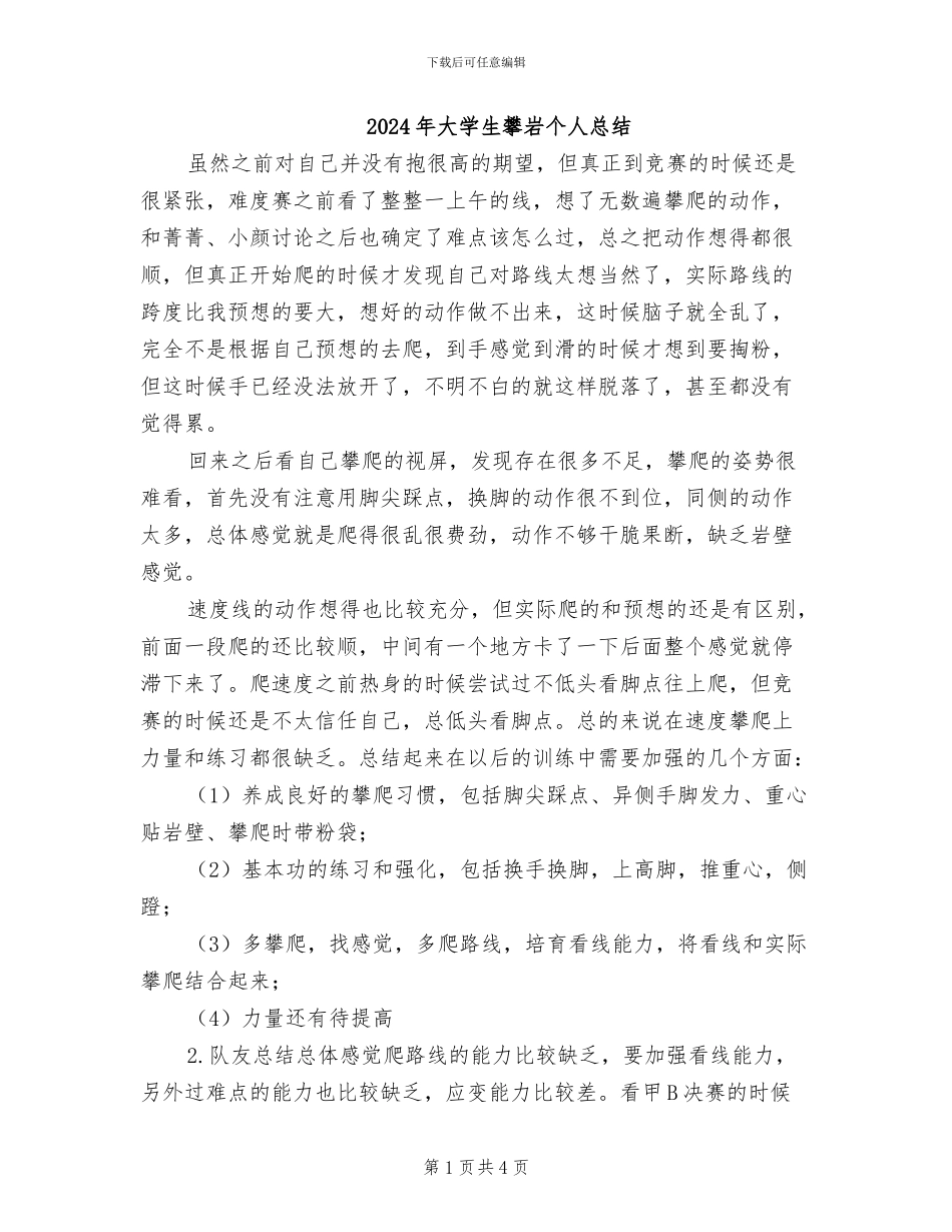 2024年大学生攀岩个人总结_第1页