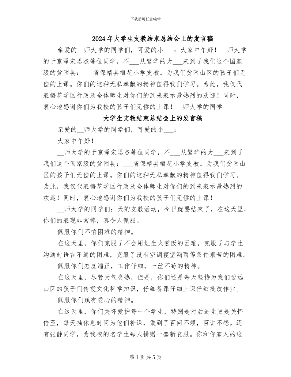 2024年大学生支教结束总结会上的发言稿_第1页