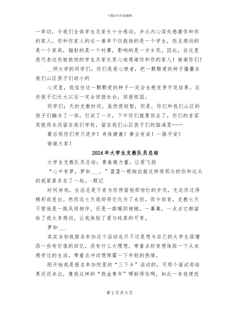 2024年大学生支教结束总结会上的发言稿_第2页