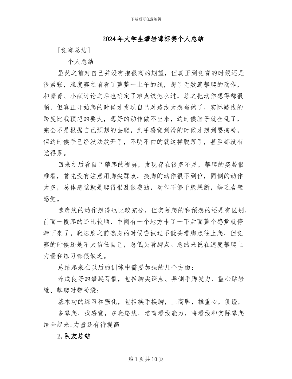 2024年大学生攀岩锦标赛个人总结_第1页