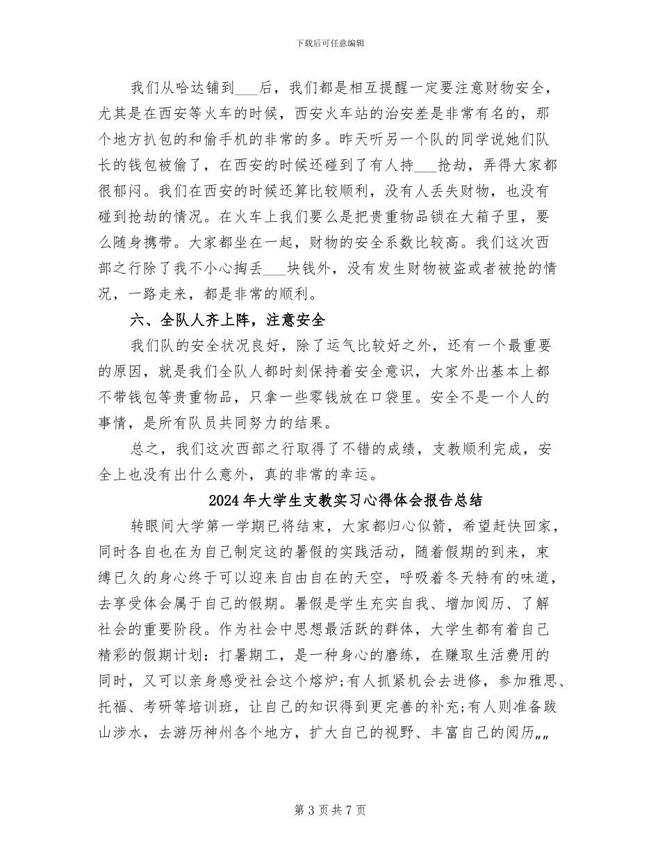 2024年大学生支教安全工作总结_第3页