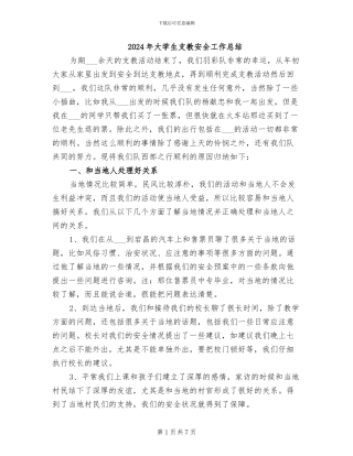 2024年大学生支教安全工作总结