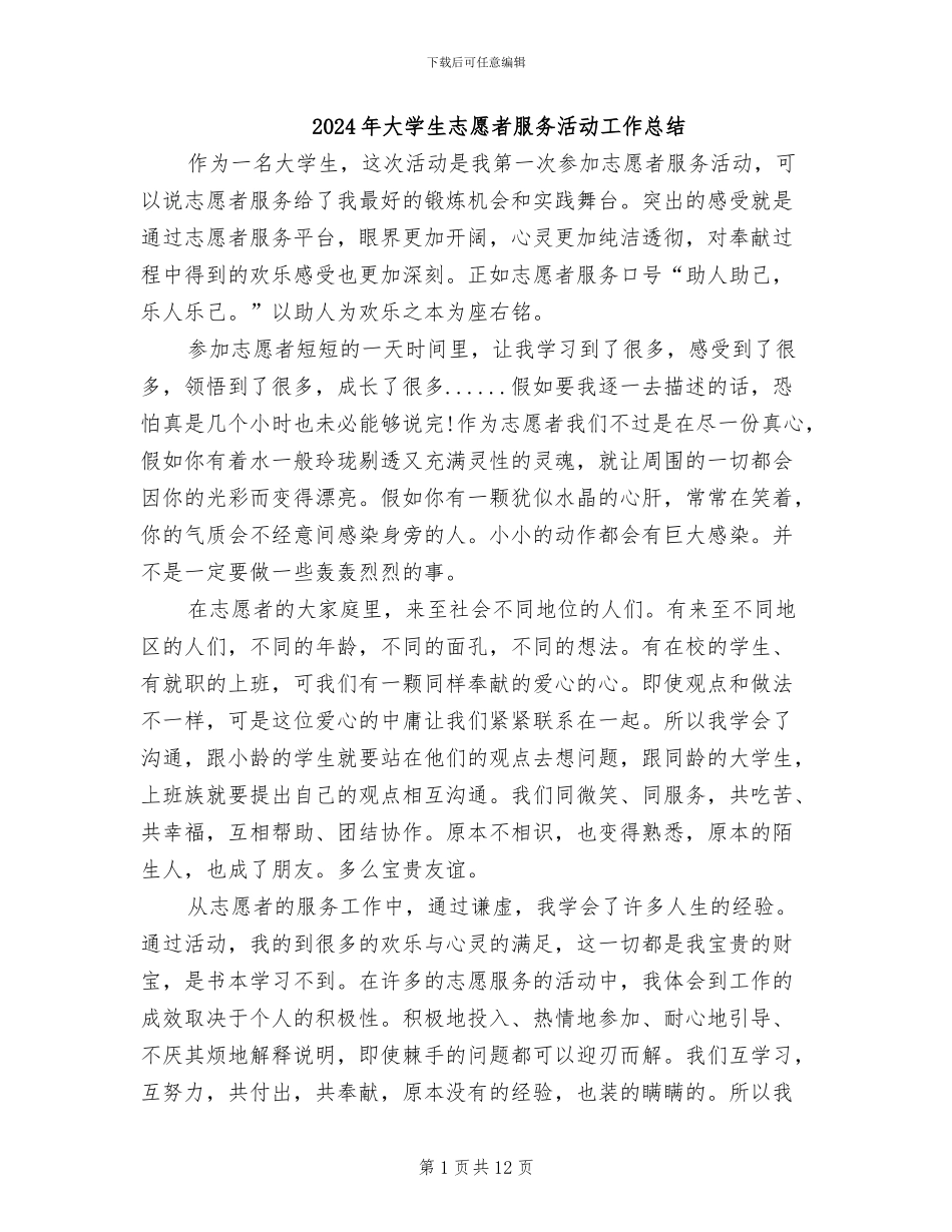 2024年大学生志愿者服务活动工作总结_第1页