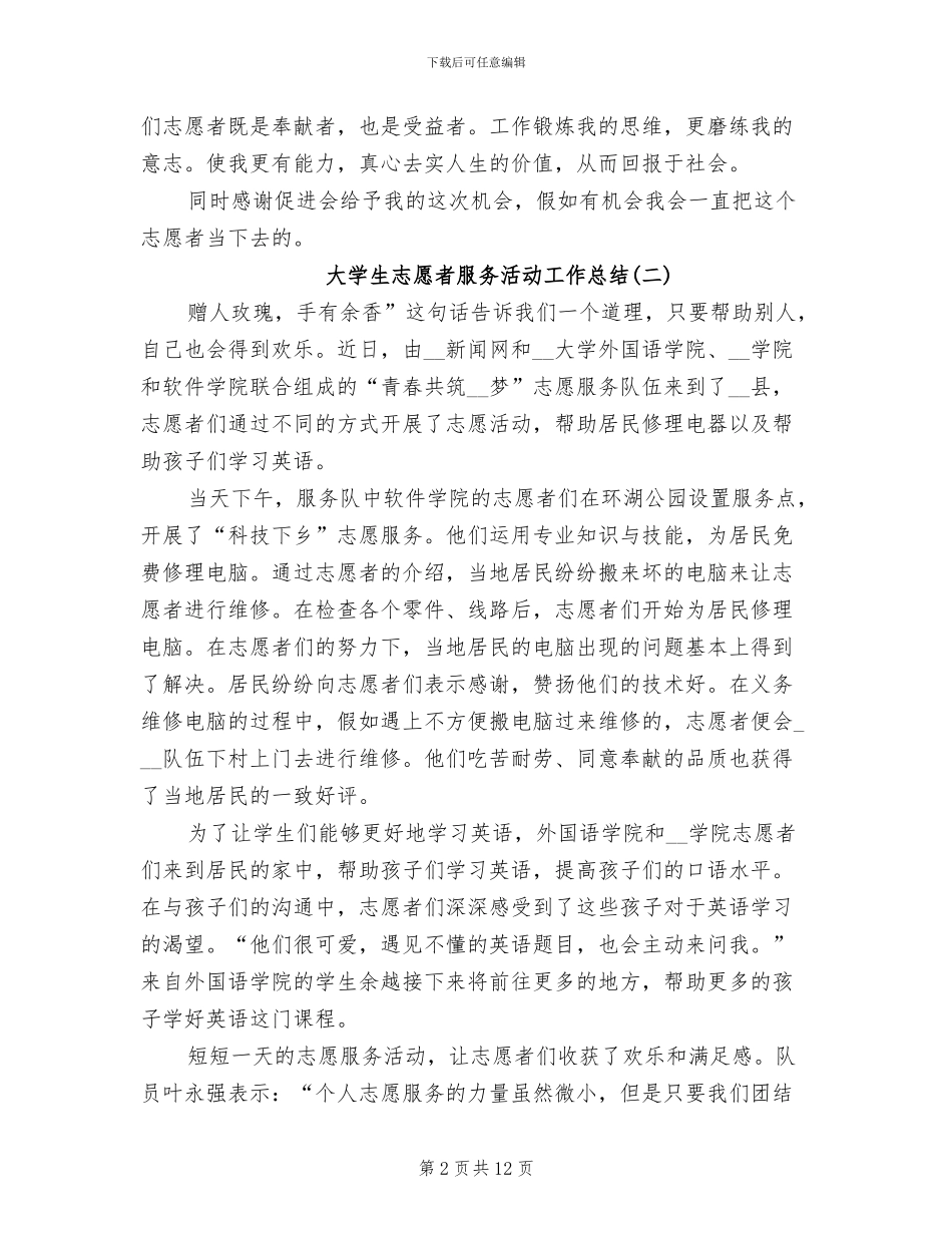 2024年大学生志愿者服务活动工作总结_第2页