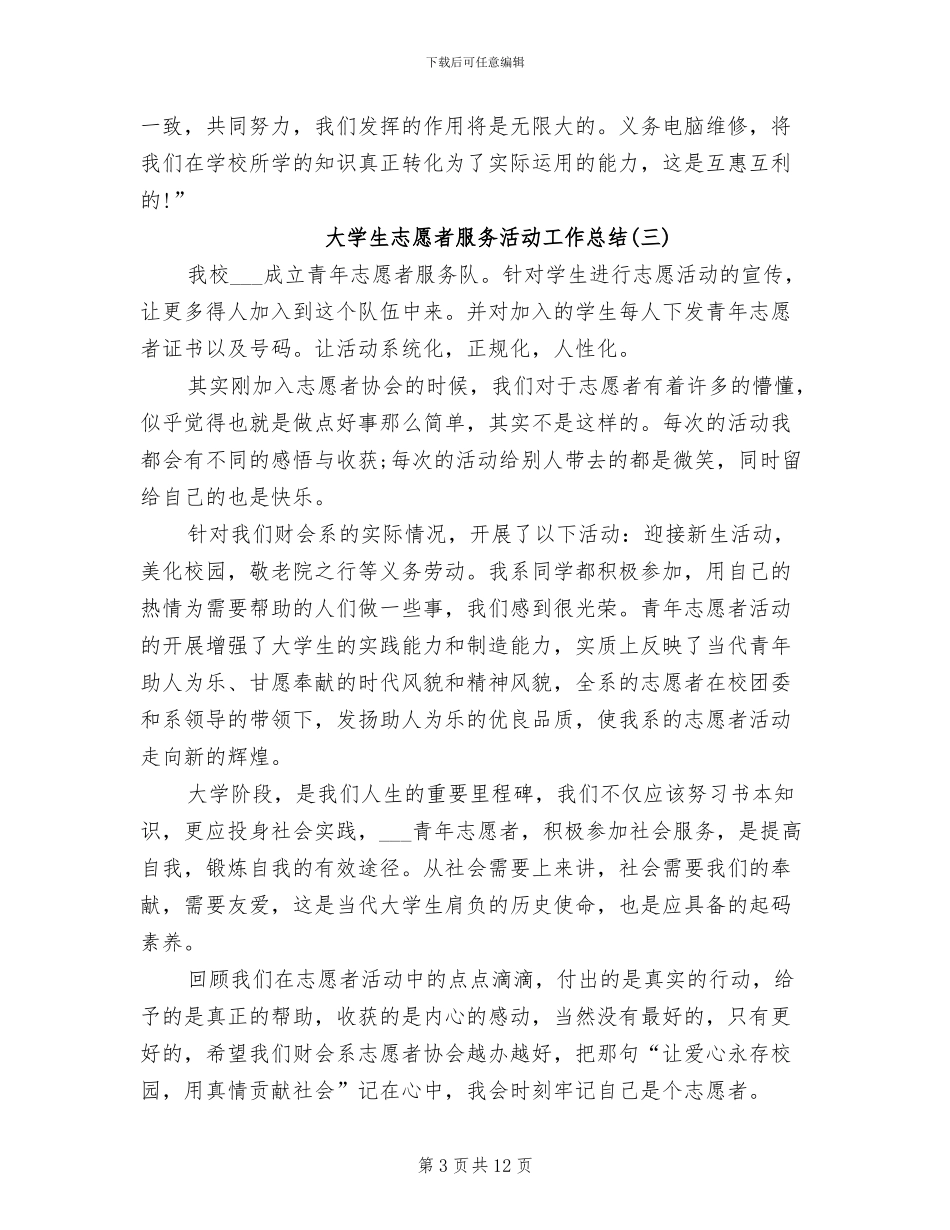 2024年大学生志愿者服务活动工作总结_第3页