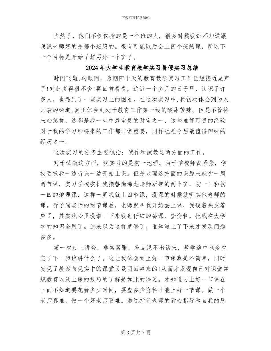 2024年大学生教育教学实习工作总结_第3页