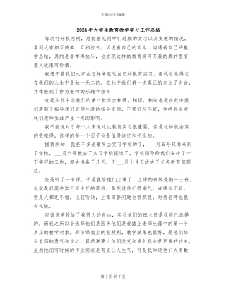 2024年大学生教育教学实习工作总结