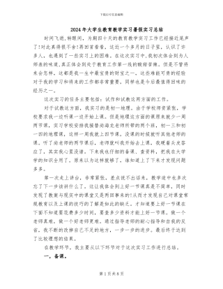 2024年大学生教育教学实习暑假实习总结