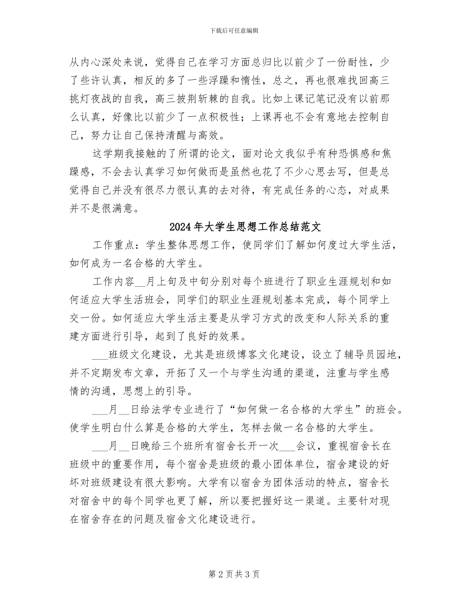 2024年大学生思想工作总结_第2页