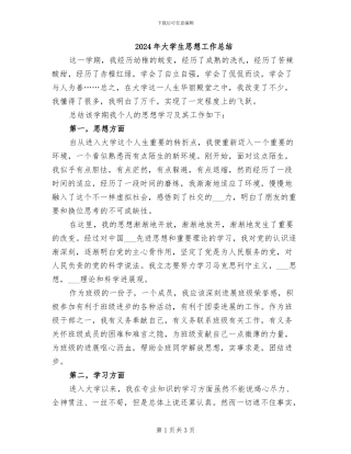 2024年大学生思想工作总结