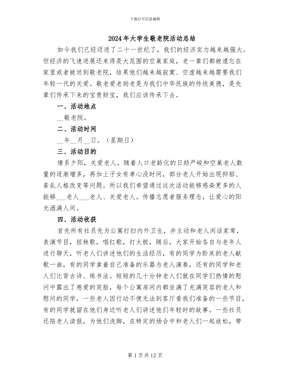 2024年大学生敬老院活动总结_第1页