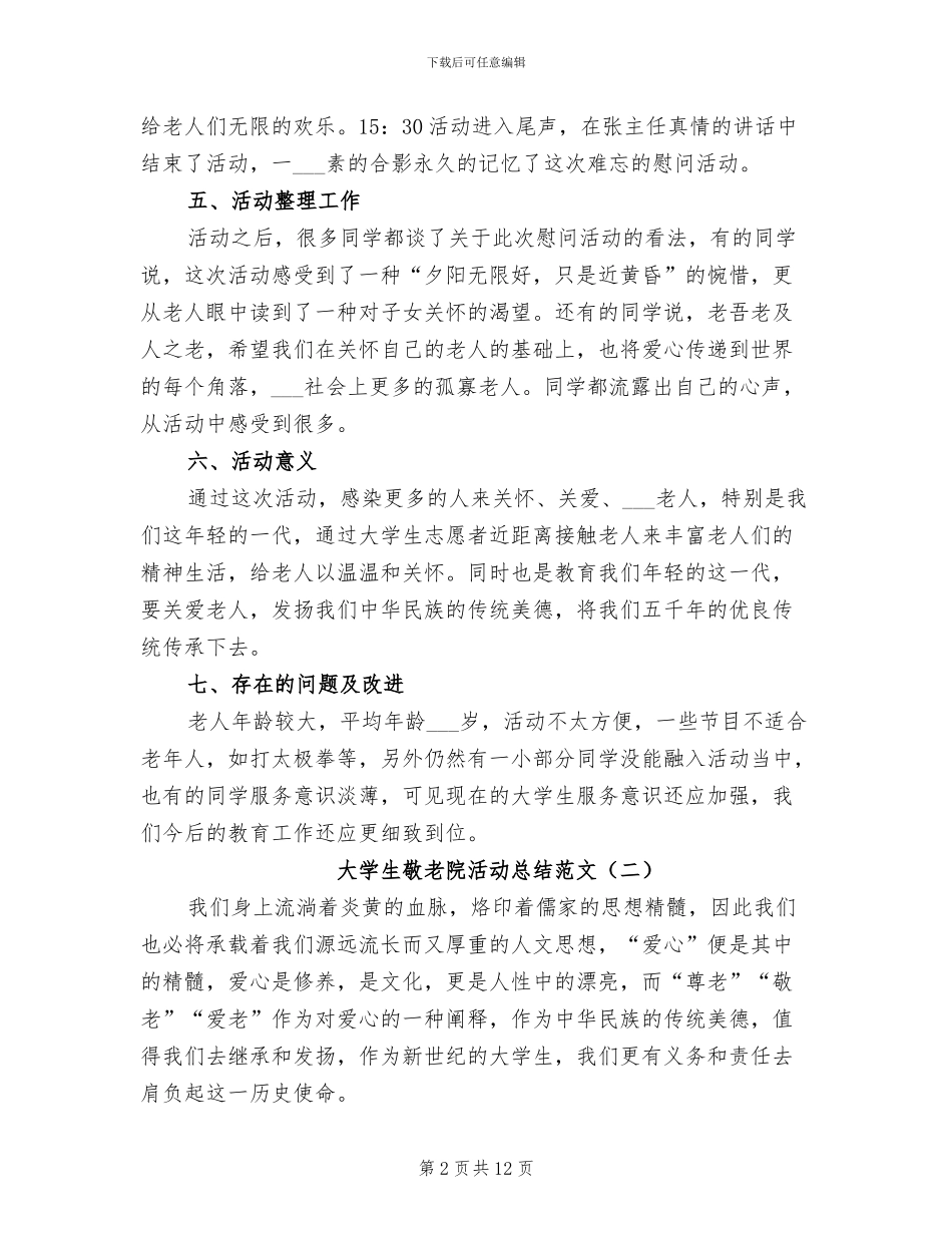 2024年大学生敬老院活动总结_第2页