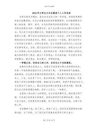 2024年大学生文化志愿者个人工作总结