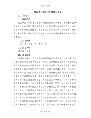 2024年大学生文化馆实习总结