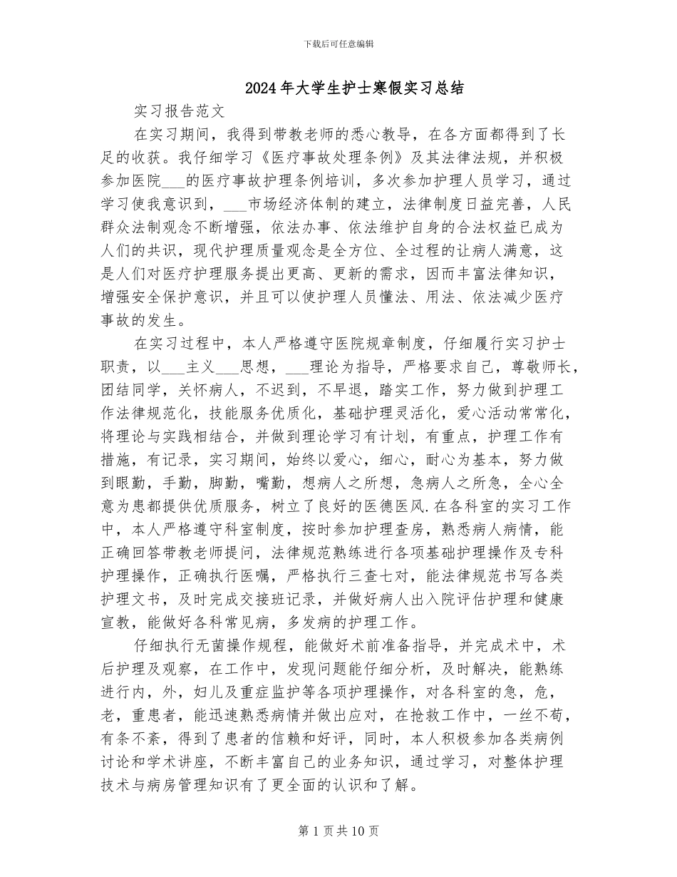 2024年大学生护士寒假实习总结_第1页