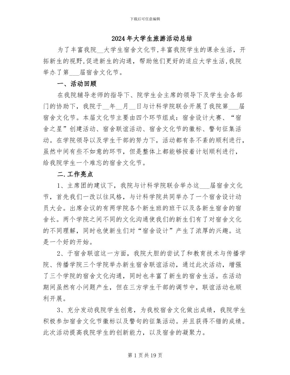 2024年大学生旅游活动总结_第1页