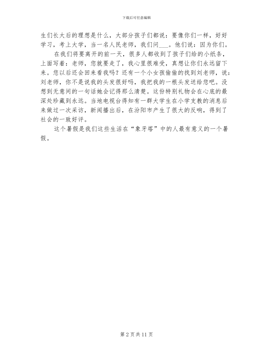 2024年大学生暑假下乡支教实践总结_第2页