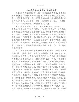 2024年大学生暑假下乡支教实践总结