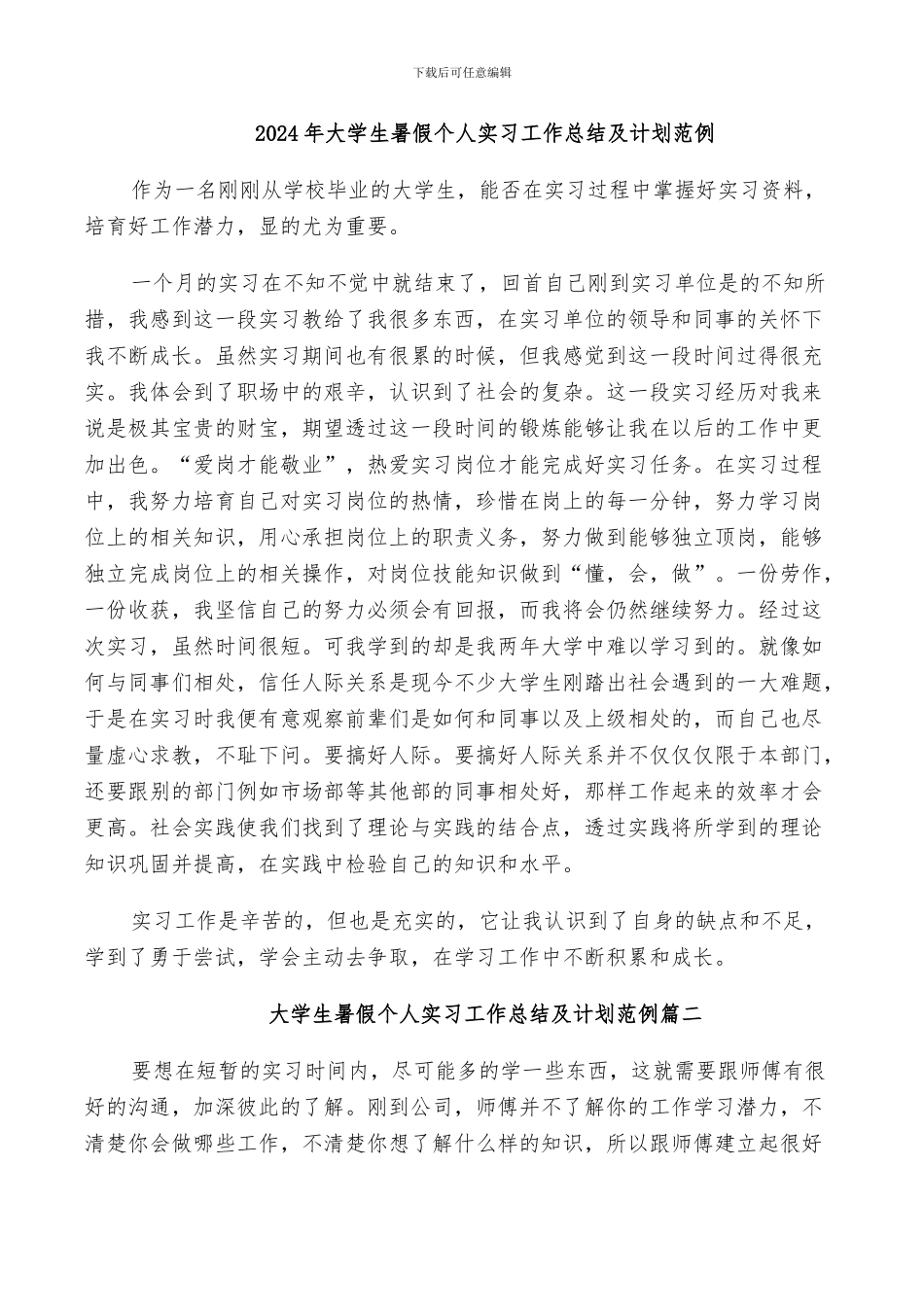 2024年大学生暑假个人实习工作总结及计划范例_第1页