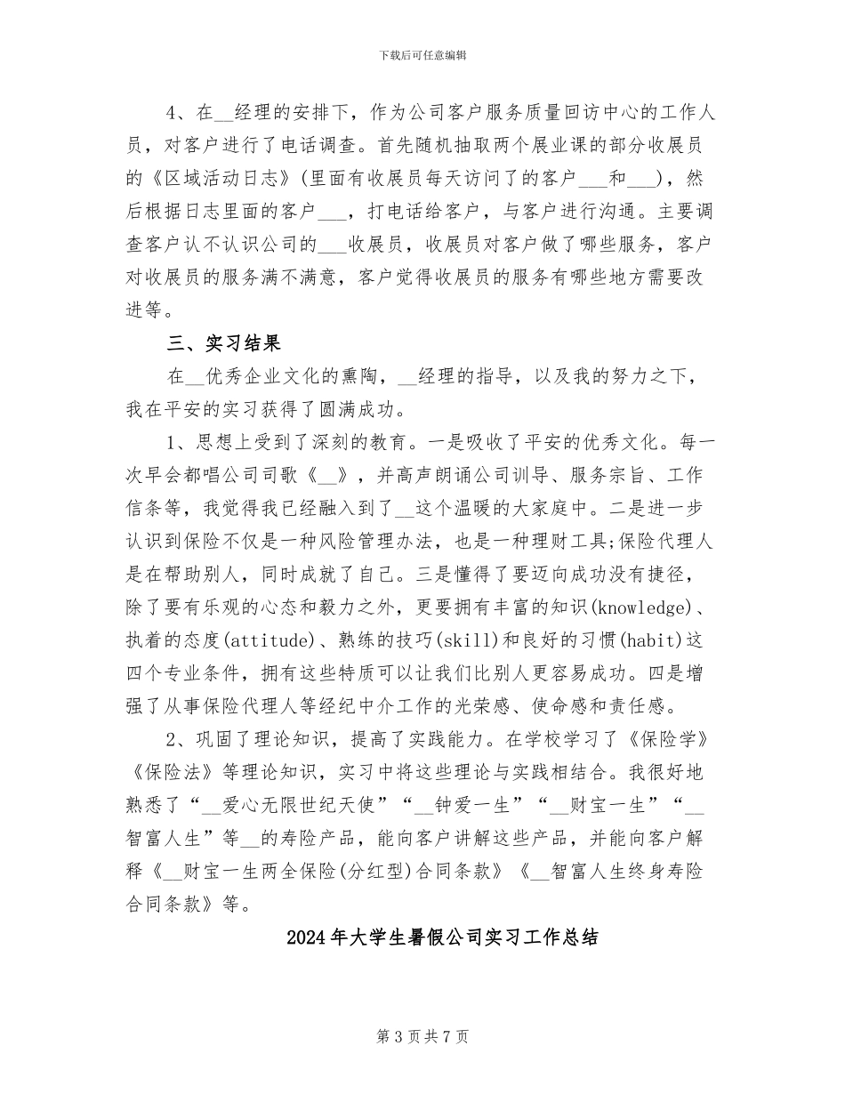 2024年大学生暑假保险公司实习总结范文_第3页