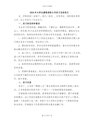 2024年大学生暑假保险公司实习总结范文