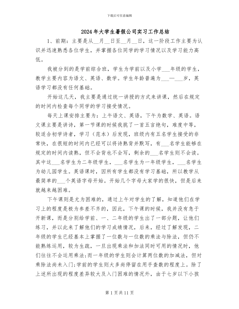 2024年大学生暑假公司实习工作总结_第1页