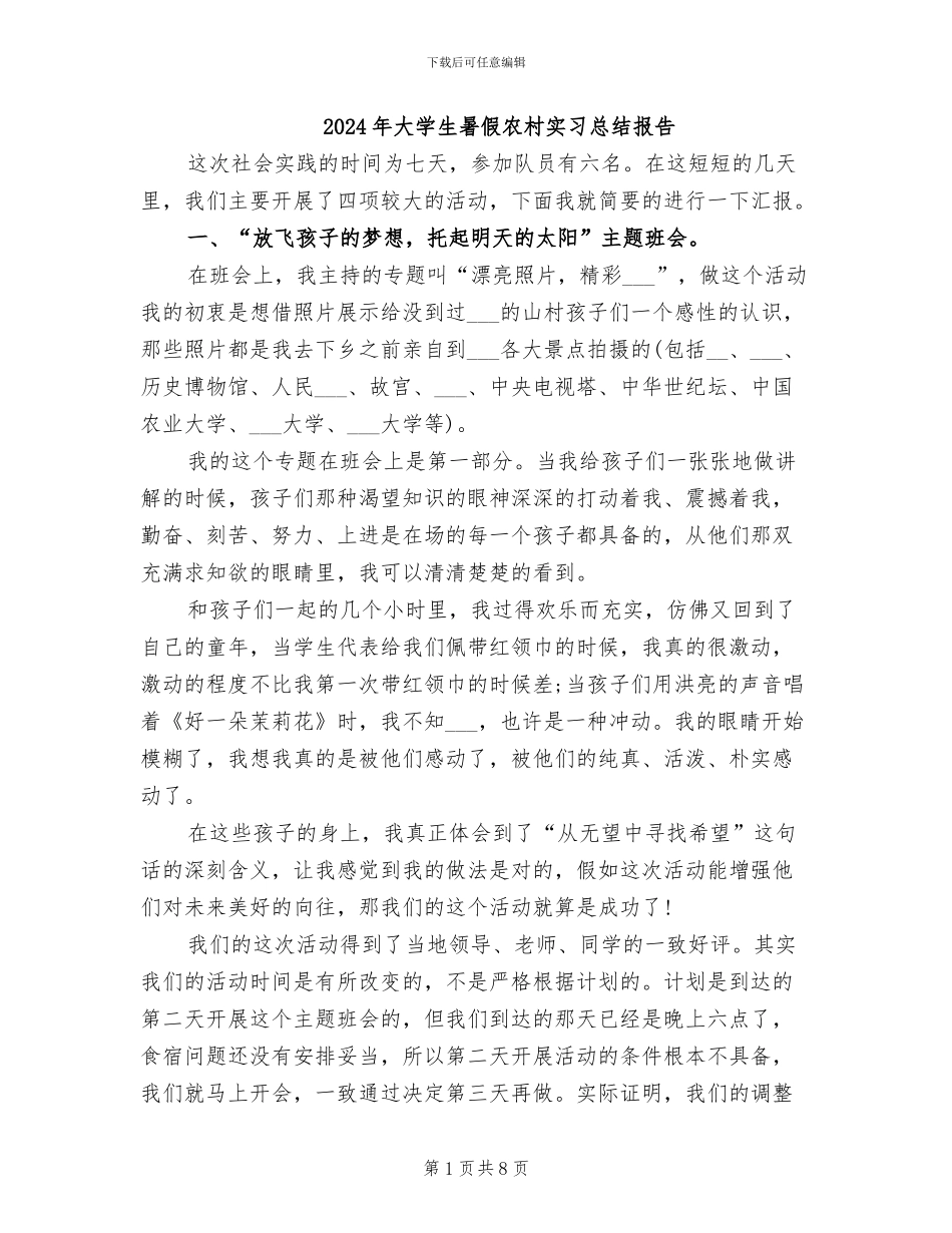 2024年大学生暑假农村实习总结报告_第1页