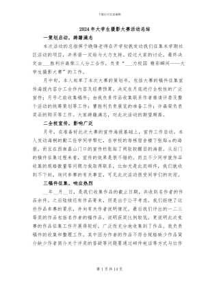 2024年大学生摄影大赛活动总结