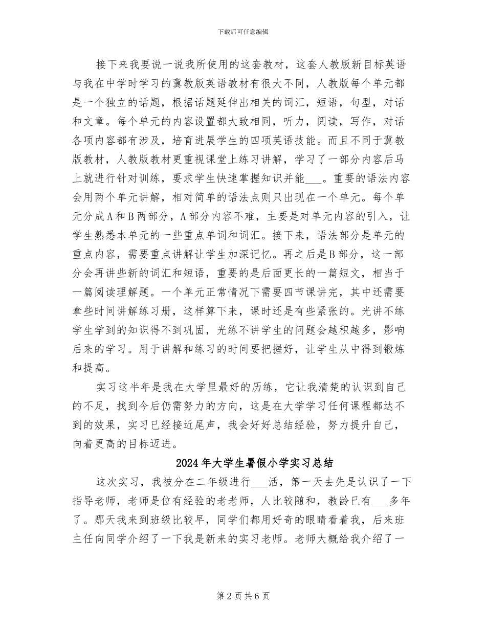 2024年大学生暑假实习教学经验总结_第2页