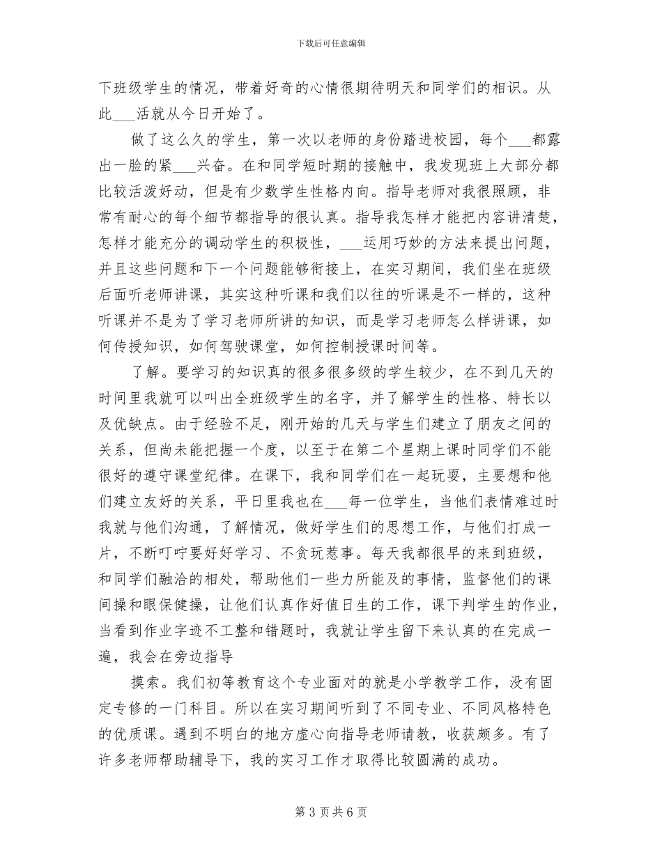 2024年大学生暑假实习教学经验总结_第3页