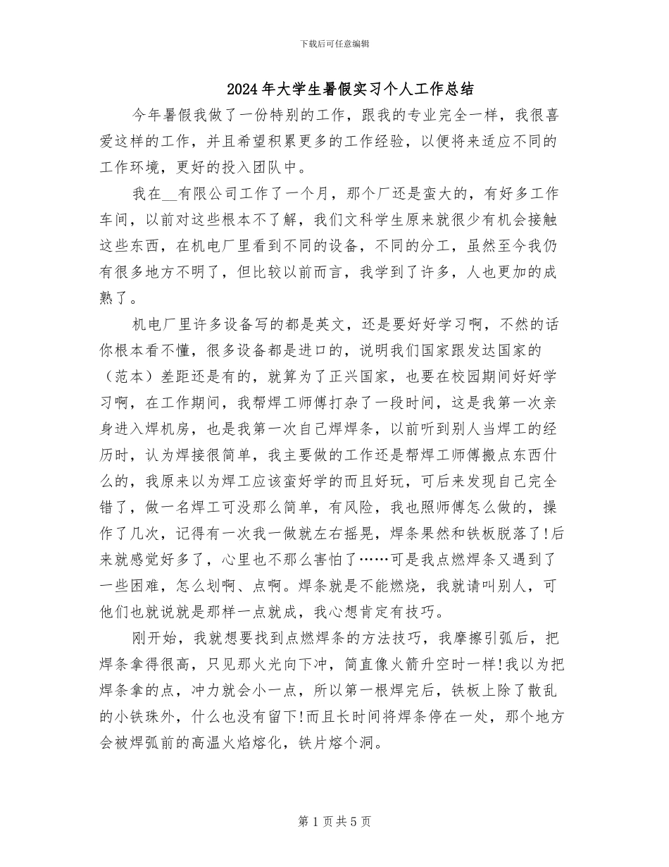 2024年大学生暑假实习个人工作总结_第1页