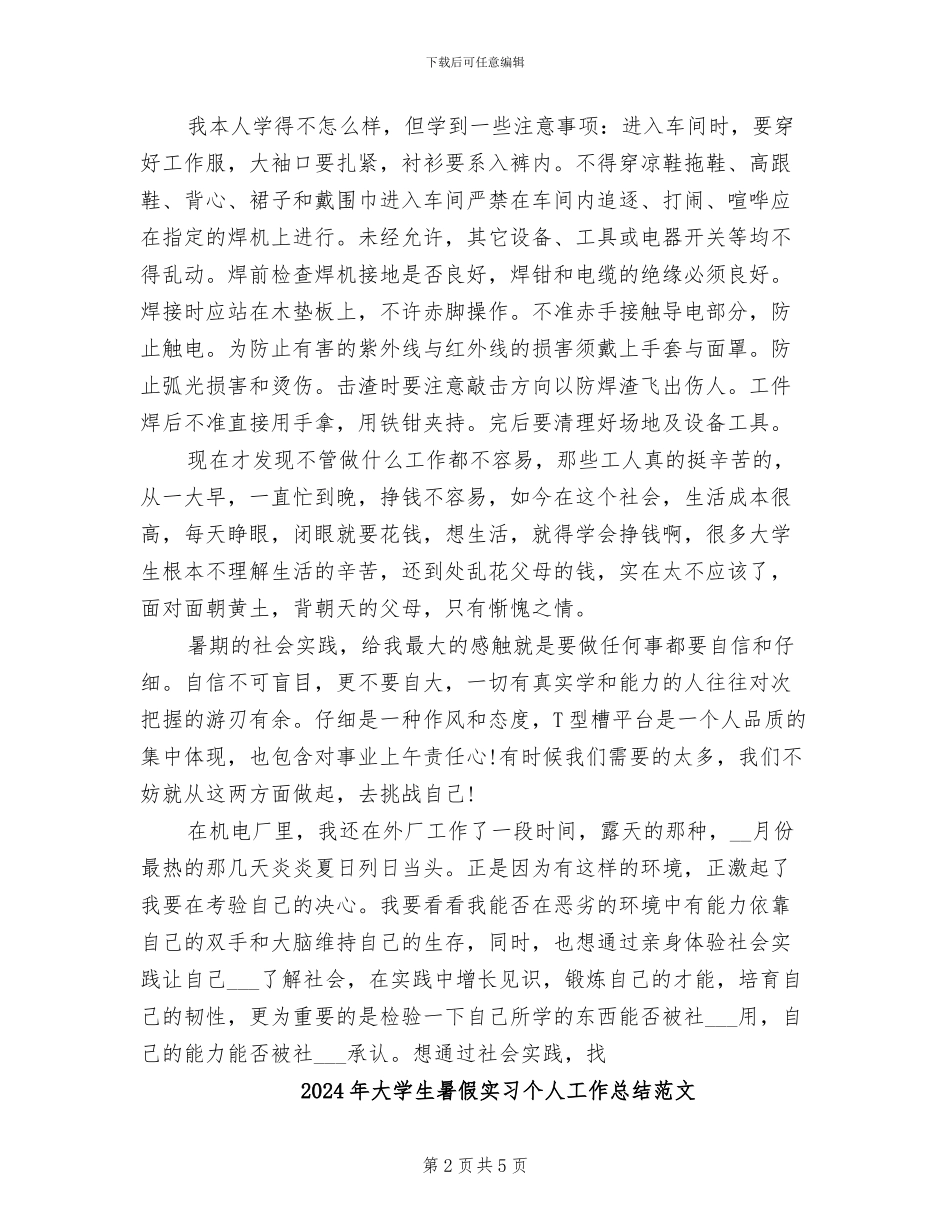 2024年大学生暑假实习个人工作总结_第2页
