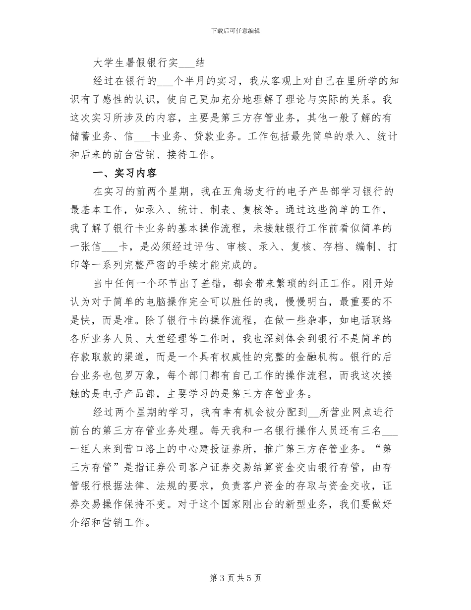 2024年大学生暑假实习个人工作总结_第3页