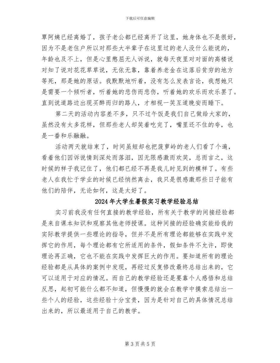 2024年大学生暑假实习报告个人总结报告_第3页